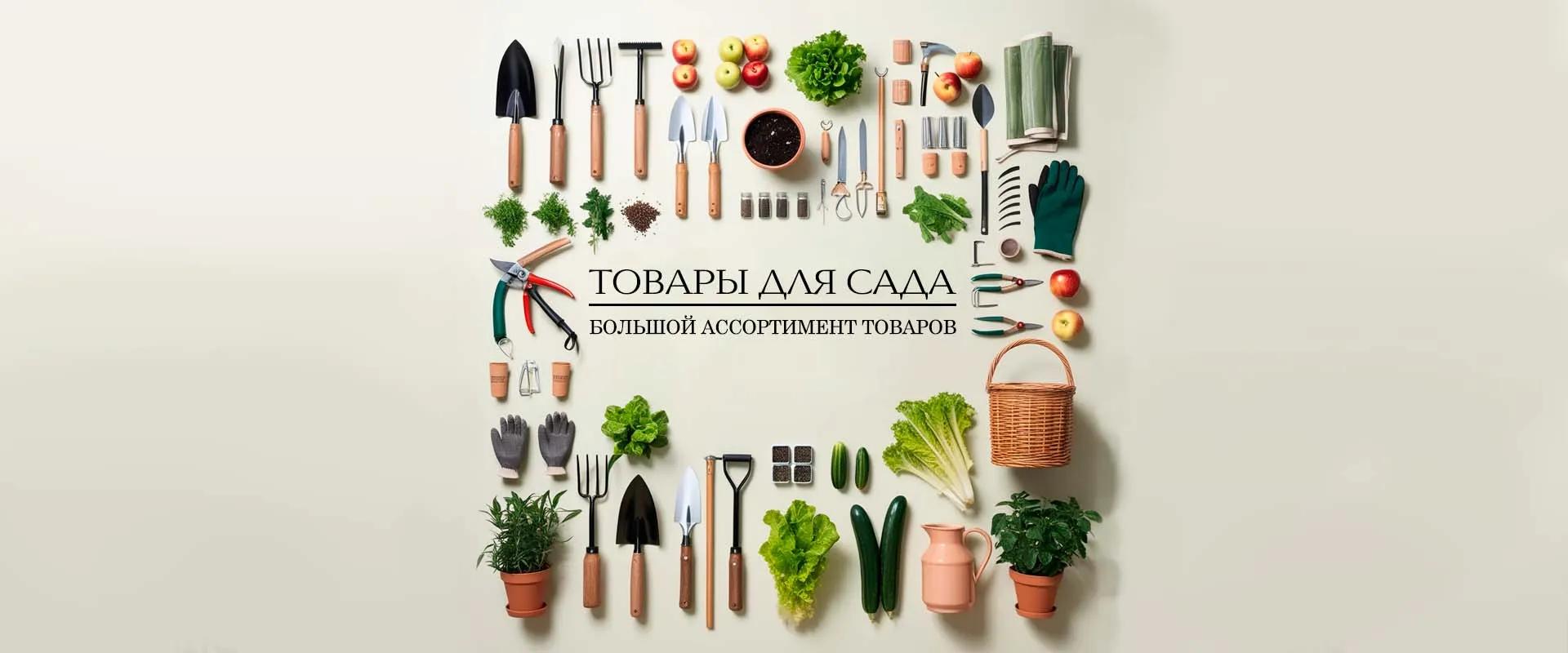 /catalog?categories=tovor-dlya-dachi-e-sada&page=1